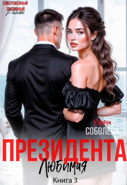 Любимая президента Ульяна Соболева
