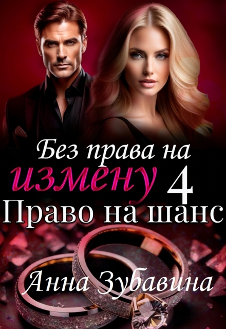 Книга 4 Без права на измену. Право на шанс Анна Зубавина
