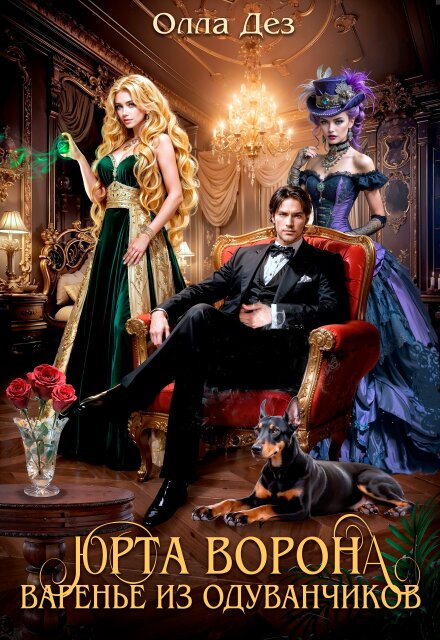 Юрта Ворона. Варенье из одуванчиков Олла Дез