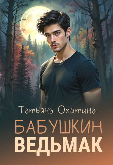 Бабушкин ведьмак Татьяна Охитина