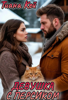 Девушка с Персиком Тиана Кей