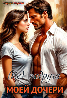 (не) подруга моей дочери Лариса Акулова