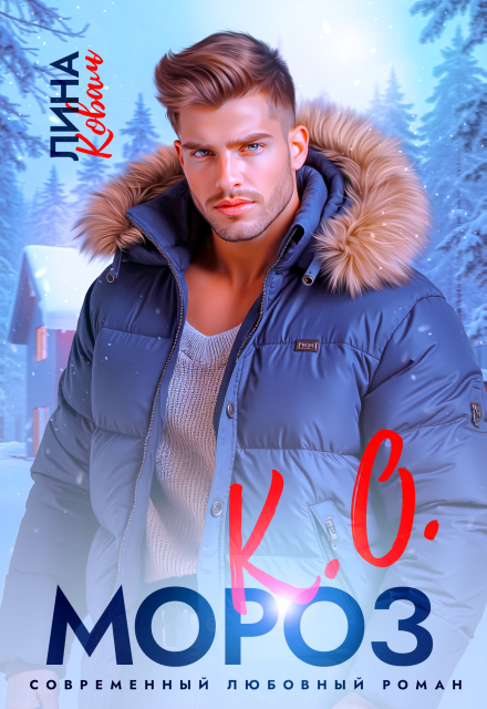 Мороз.К.О. — мэр Елкино Лина Коваль