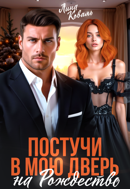 Постучи в мою дверь на Рождество Лина Коваль