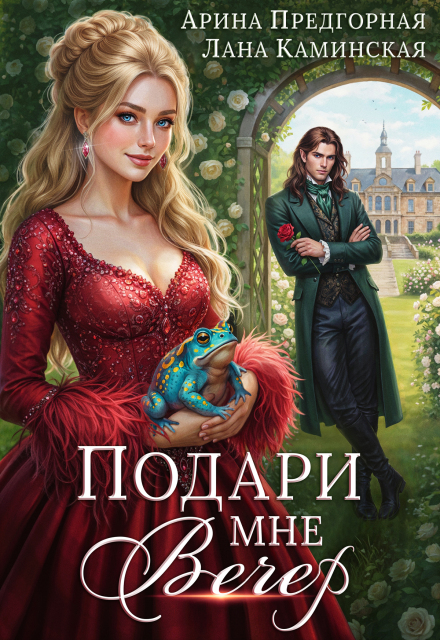 Подари мне вечер Арина Предгорная