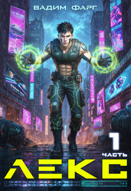 Лекс Вадим Фарг