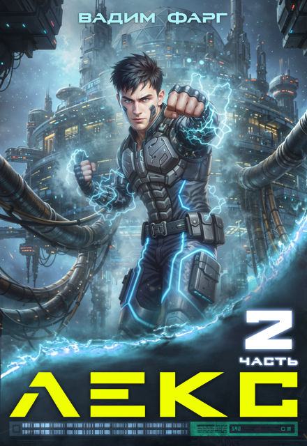 Лекс 2 Вадим Фарг