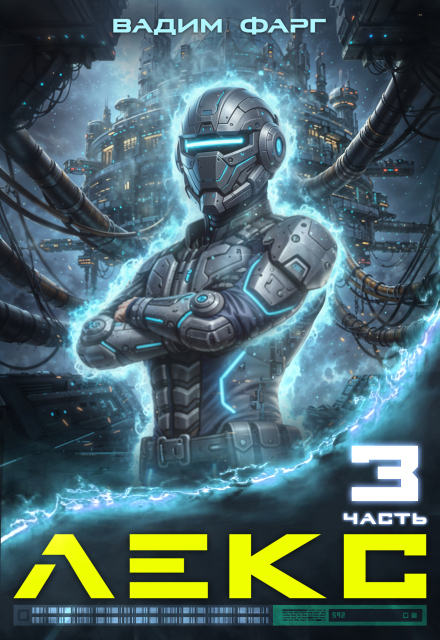 Лекс 3 Вадим Фарг