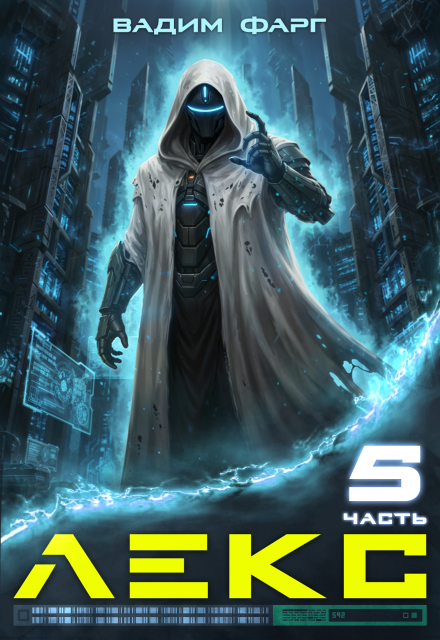 Лекс 5 Вадим Фарг