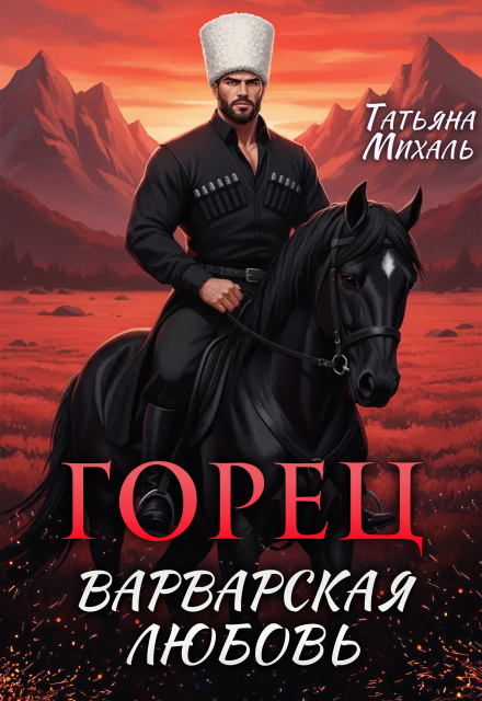 Горец. Варварская любовь Татьяна Михаль