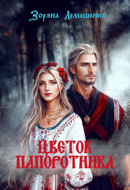 Цветок папоротника Зоряна Лемешенко