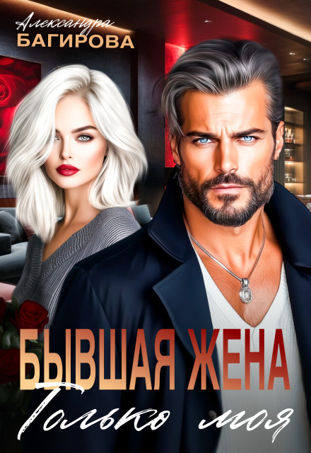 Бывшая жена. Только моя Александра Багирова