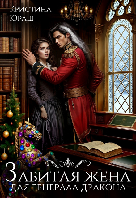 Забитая жена для генерала дракона Кристина Юраш