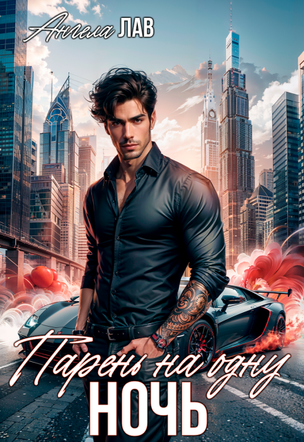 Парень на одну ночь Ангела Лав