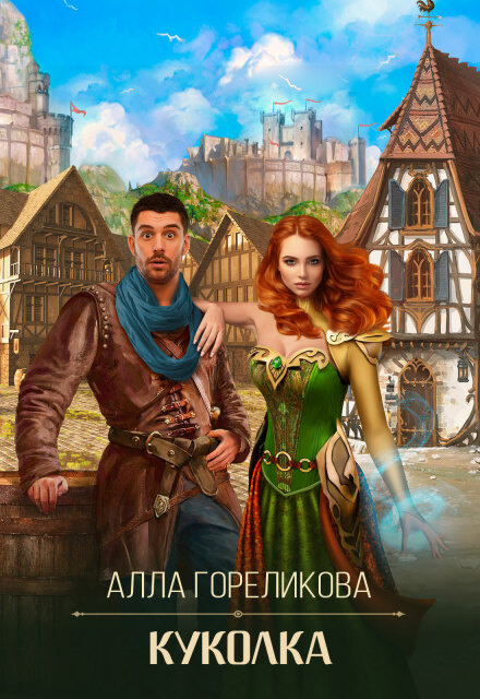 Куколка Алла Гореликова