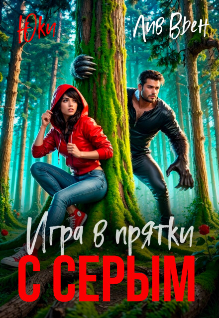 Игры в прятки с серым Юки