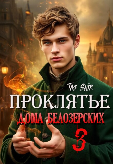 Проклятье дома Белозерских 3 TasShir