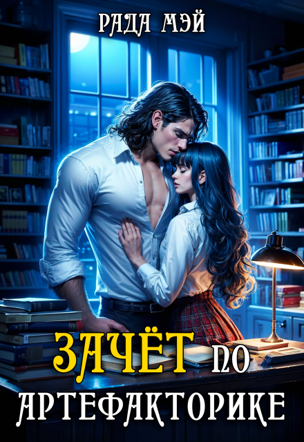 Зачёт по артефакторике Рада Мэй