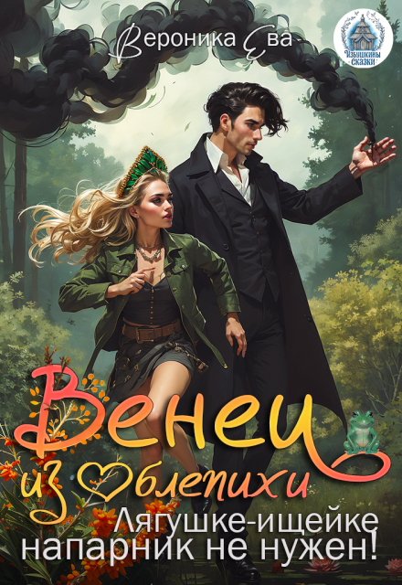 Венец из облепихи. Лягушке-ищейке напарник не нужен! Вероника Ева