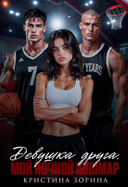 Девушка друга. Мой ночной кошмар Кристина Зорина