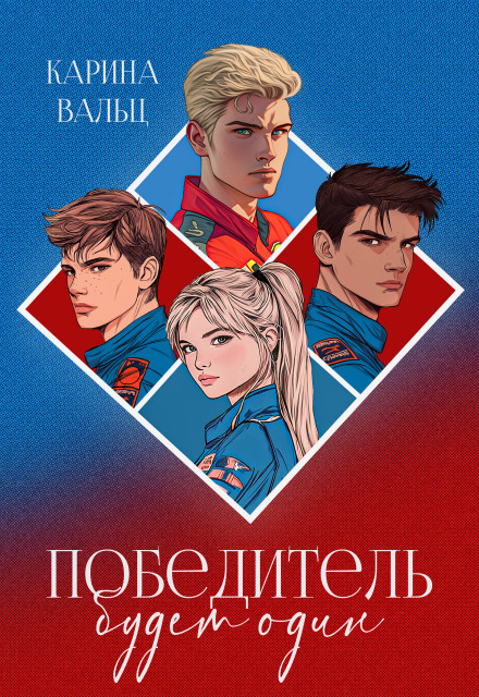 Победитель будет один Лада Шведова