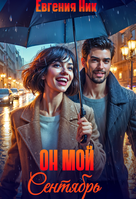 Он мой Сентябрь Евгения Ник