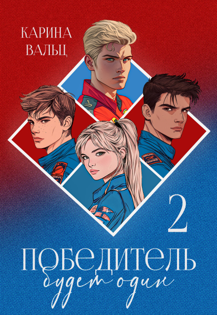 Победитель будет один. Часть 2 Лада Шведова