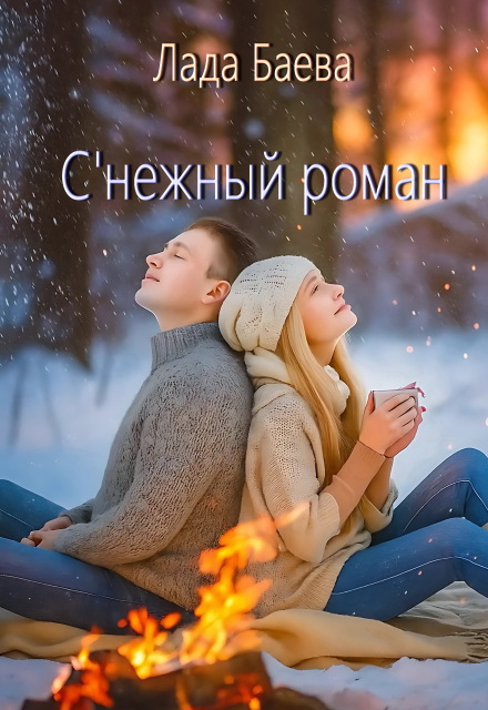С’нежный роман Лада Баева