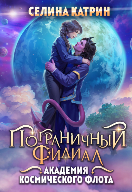 Академия Космического Флота: Пограничный филиал Селина Катрин