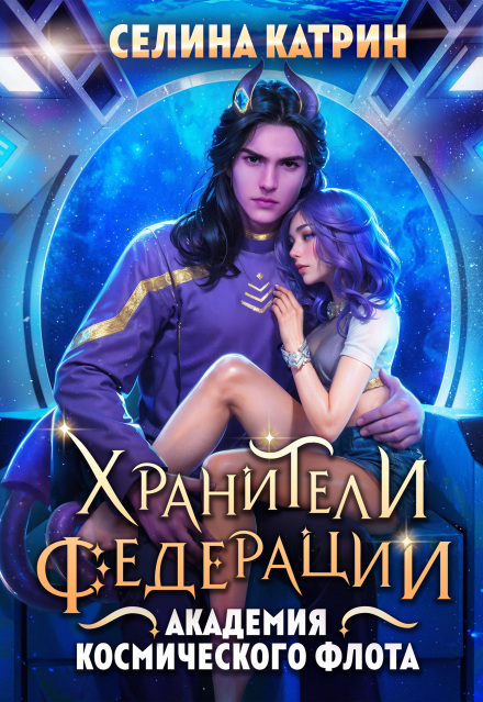 Академия Космического Флота: Хранители Федерации Селина Катрин