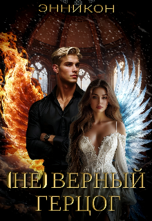 ( Не )верный герцог ЭнниКон