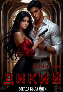 Дикий. Всегда была моей ЭнниКон