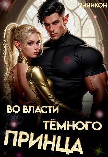Во власти тёмного принца ЭнниКон