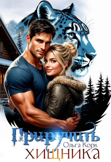 Приручить хищника Ольга Корк