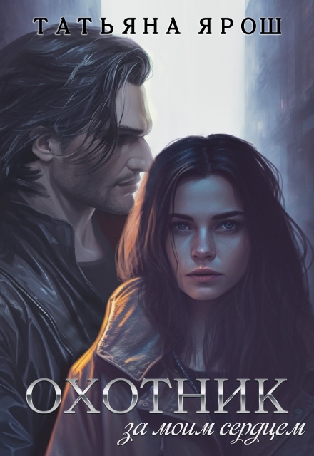 Охотник за моим сердцем Татьяна Ярoш