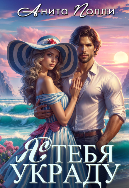 Я тебя украду Анита Полли