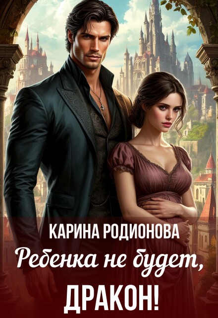 Ребенка не будет, Дракон! Карина Родионова