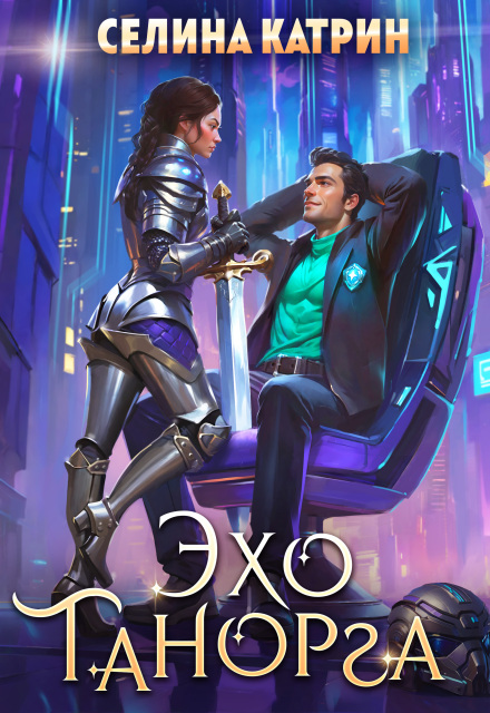 Эхо Танорга Селина Катрин