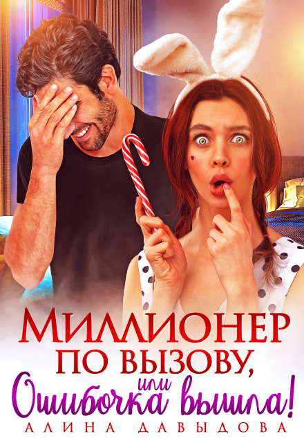 Миллионер по вызову, или Ошибочка вышла! Алина Давыдова