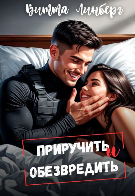 Приручить и обезвредить Витта Лин