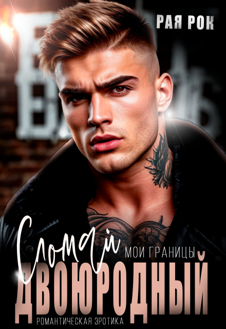 Двоюродный. Сломай мои границы Рая Рок