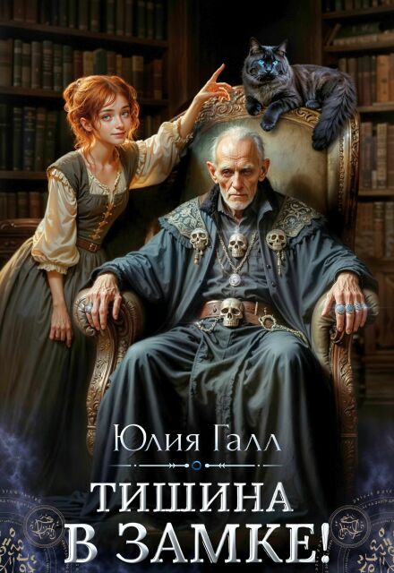 Тишина в замке! Юлия Галл