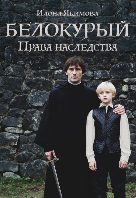 Белокурый: Права наследства Илона Якимова