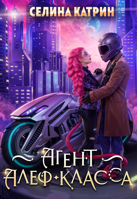 Агент алеф-класса Селина Катрин