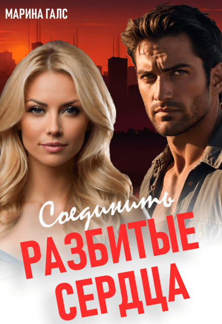 Соединить разбитые сердца Марина Галс