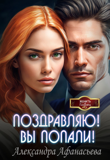 Поздравляю! Вы попали! Александра Афанасьева