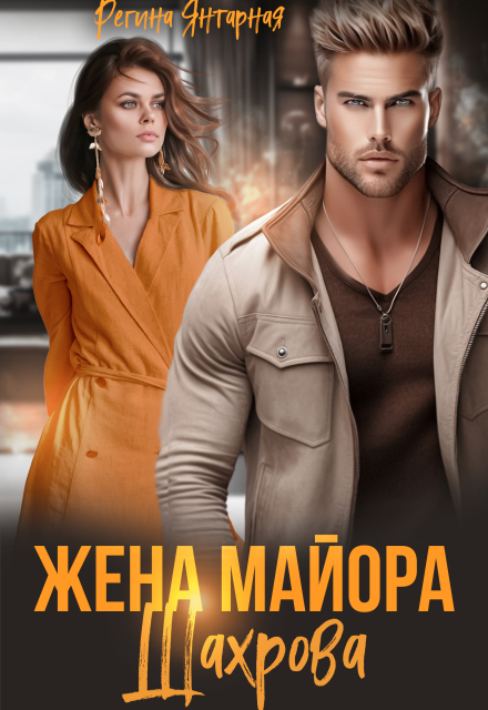 Жена майора Шахрова Регина Янтарная