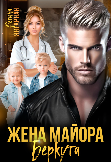 Жена майора Беркутова Регина Янтарная