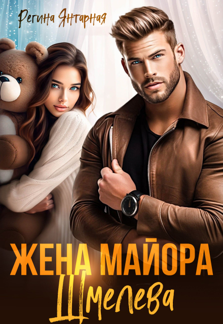 Жена майора Шмелёва Регина Янтарная