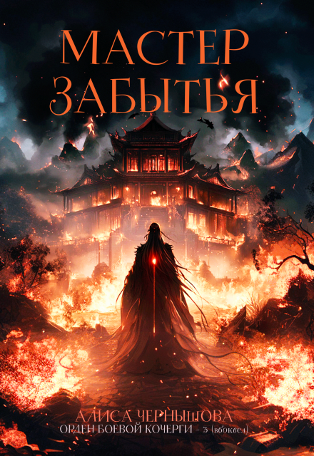 Мастер Забытья Алиса Чернышова